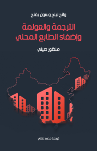 الترجمة والعولمة وإضفاء الطابع المحلي - وسون يفنج